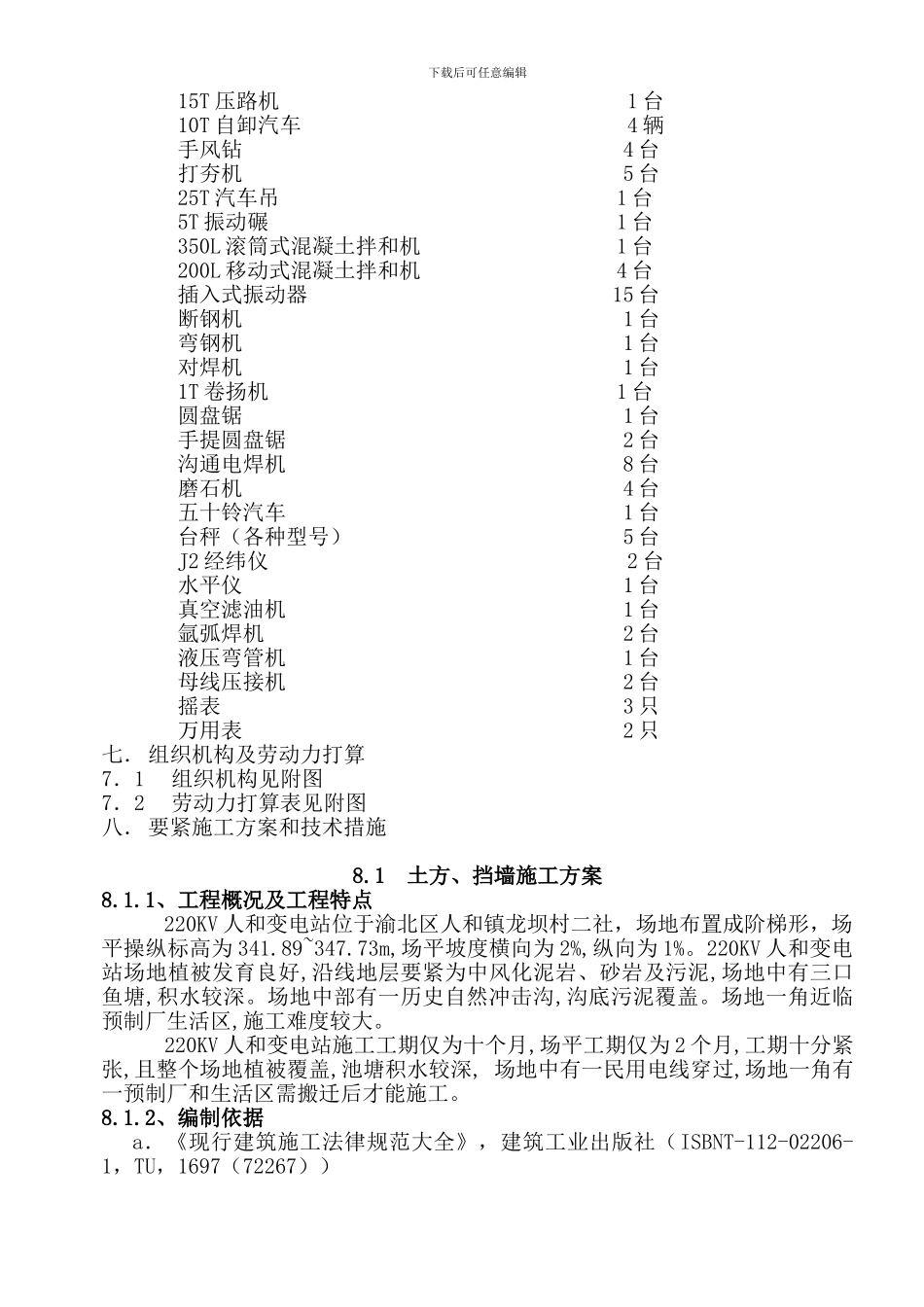 98220KV变电站施工组织总设计_第3页
