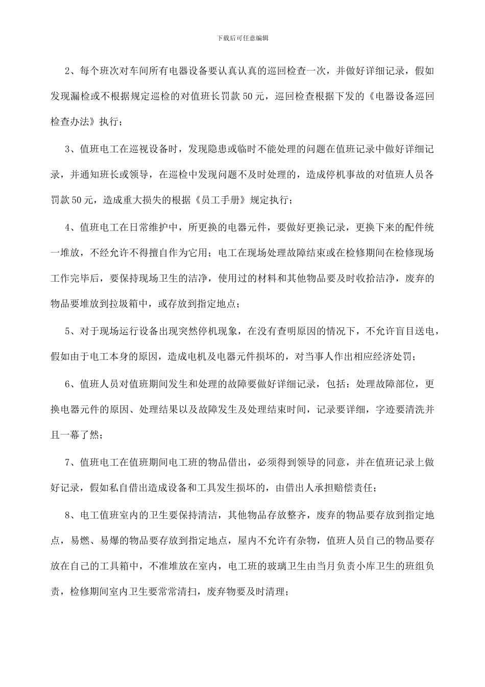 97电工管理制度_第2页