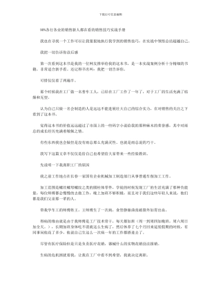 99.9%各行各业的销售新人都在看的销售技巧实战手册