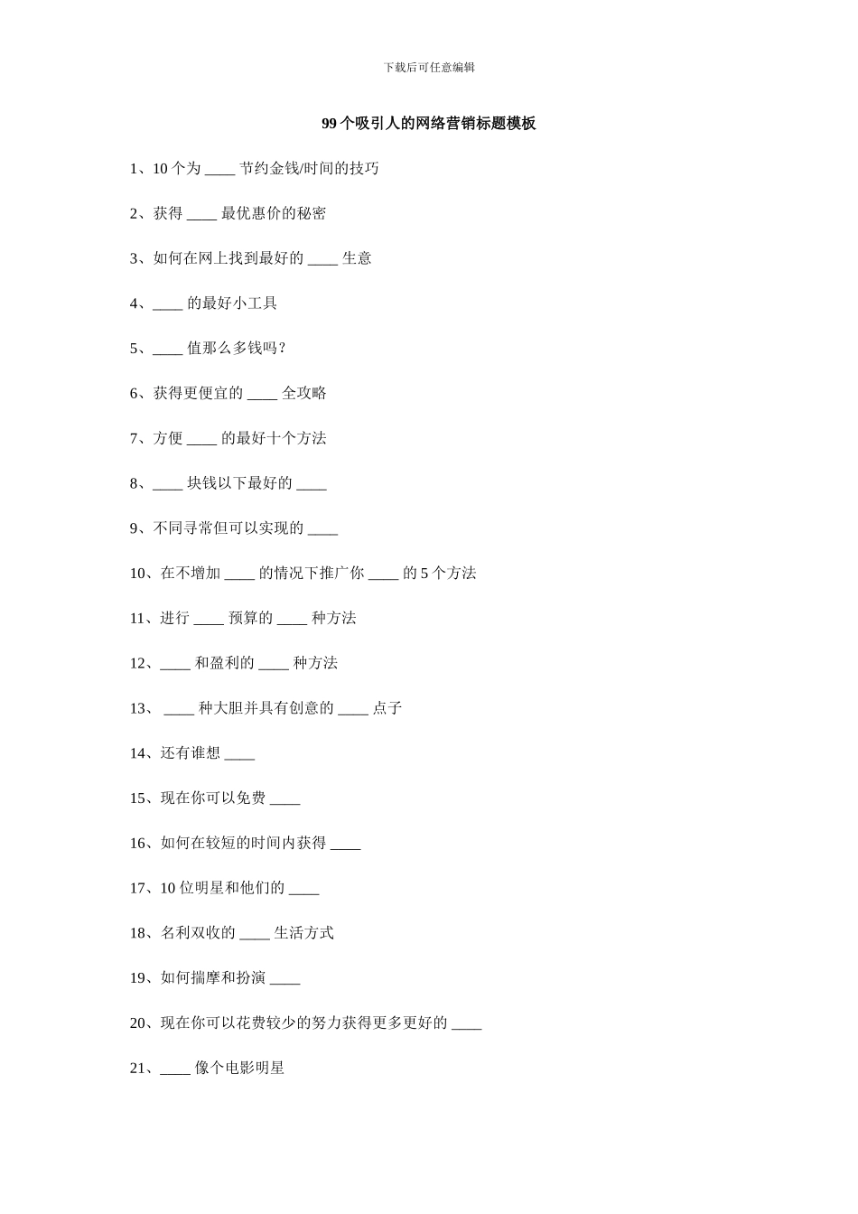 99个吸引人的网络营销标题模板_第1页