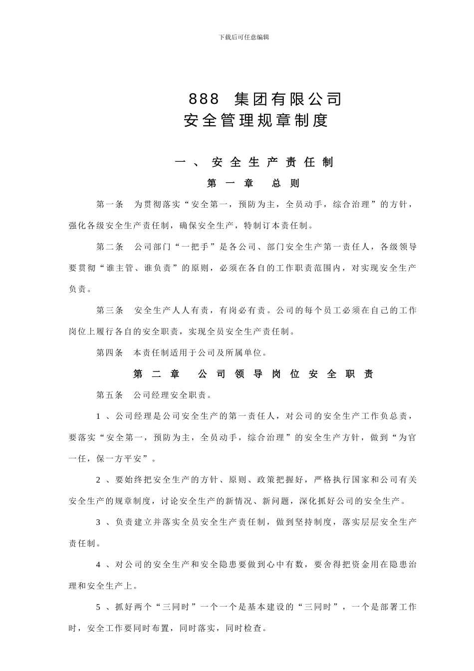 999安全管理规章制度_第1页