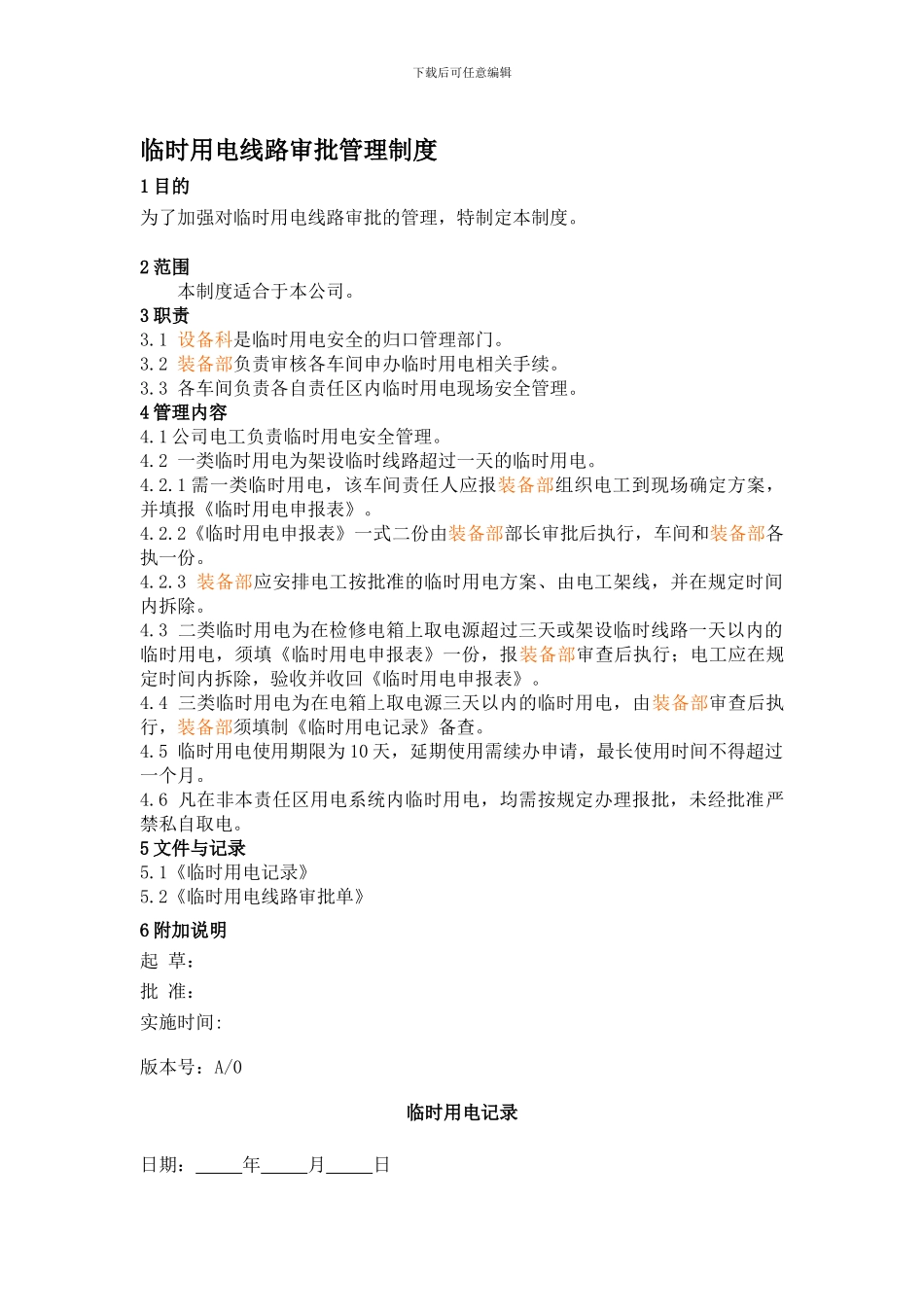 9、临时用电线路审批管理制度_第1页