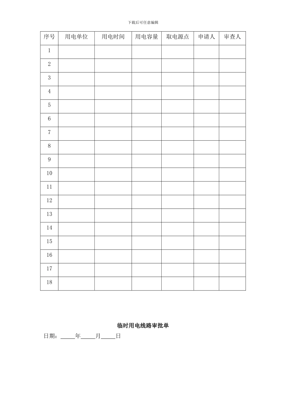 9、临时用电线路审批管理制度_第2页