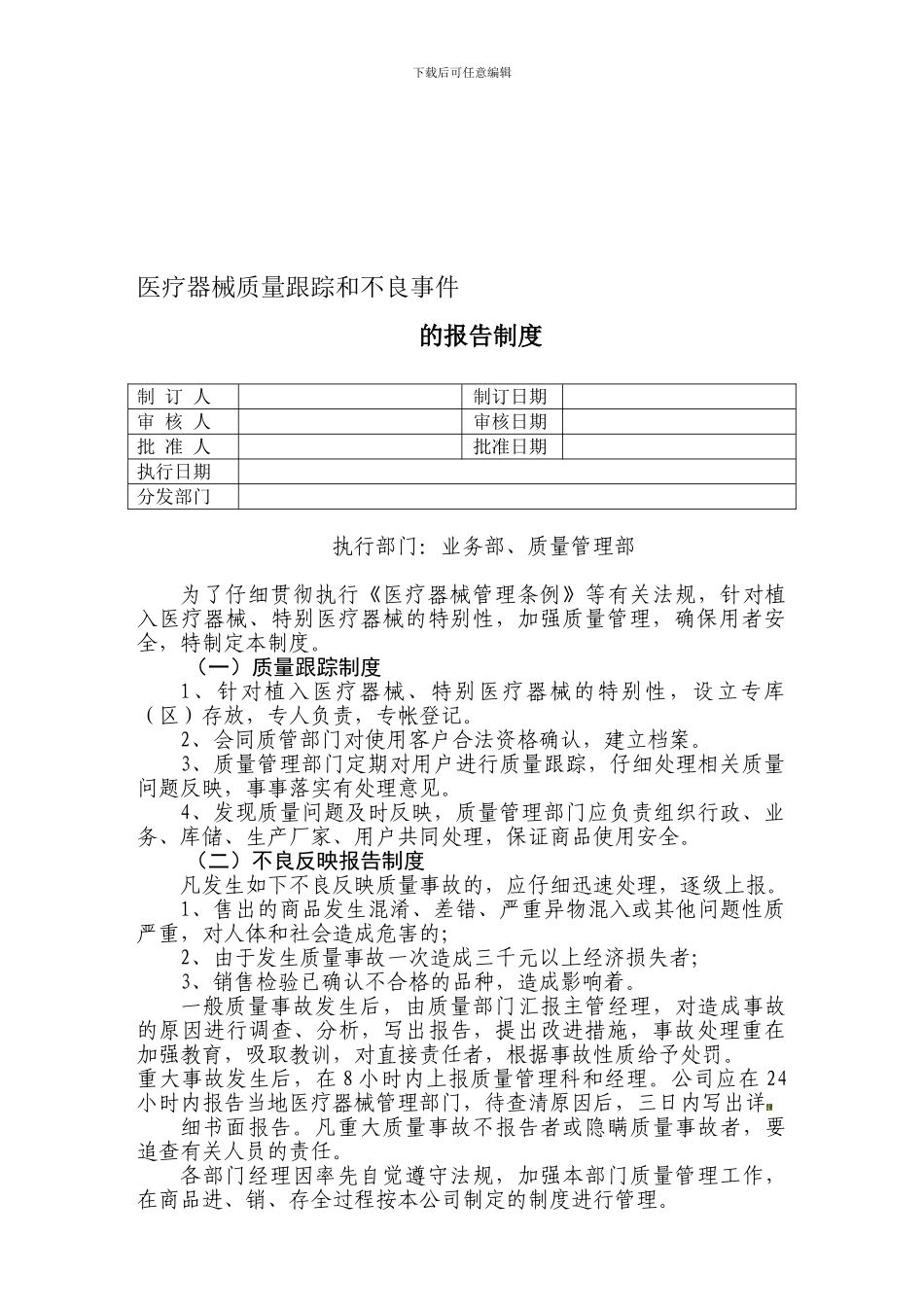 9、医疗器械质量跟踪和不良事件的报告制度_第1页