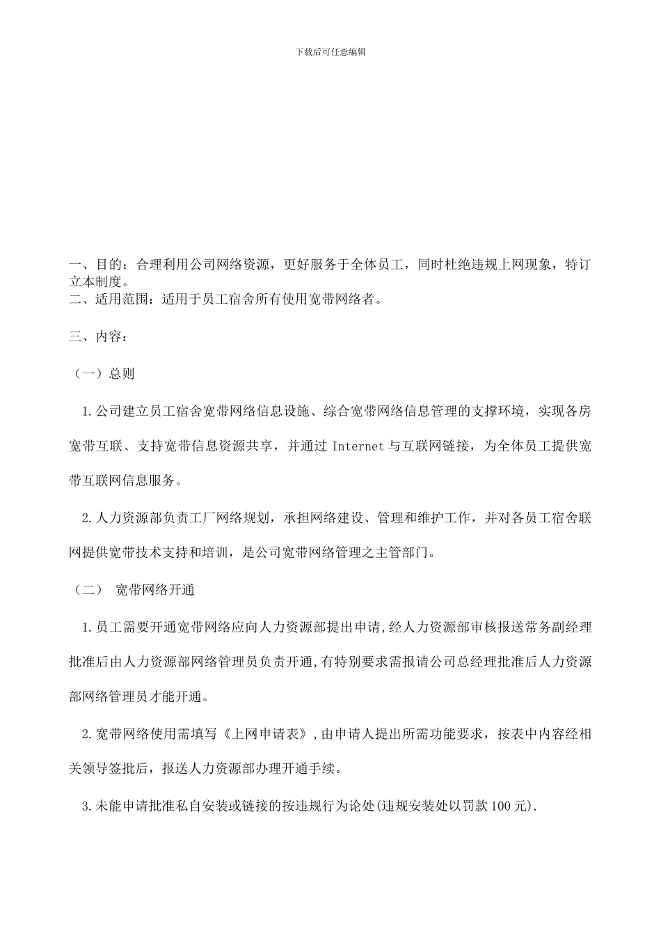 99宽带网络管理制度_第1页