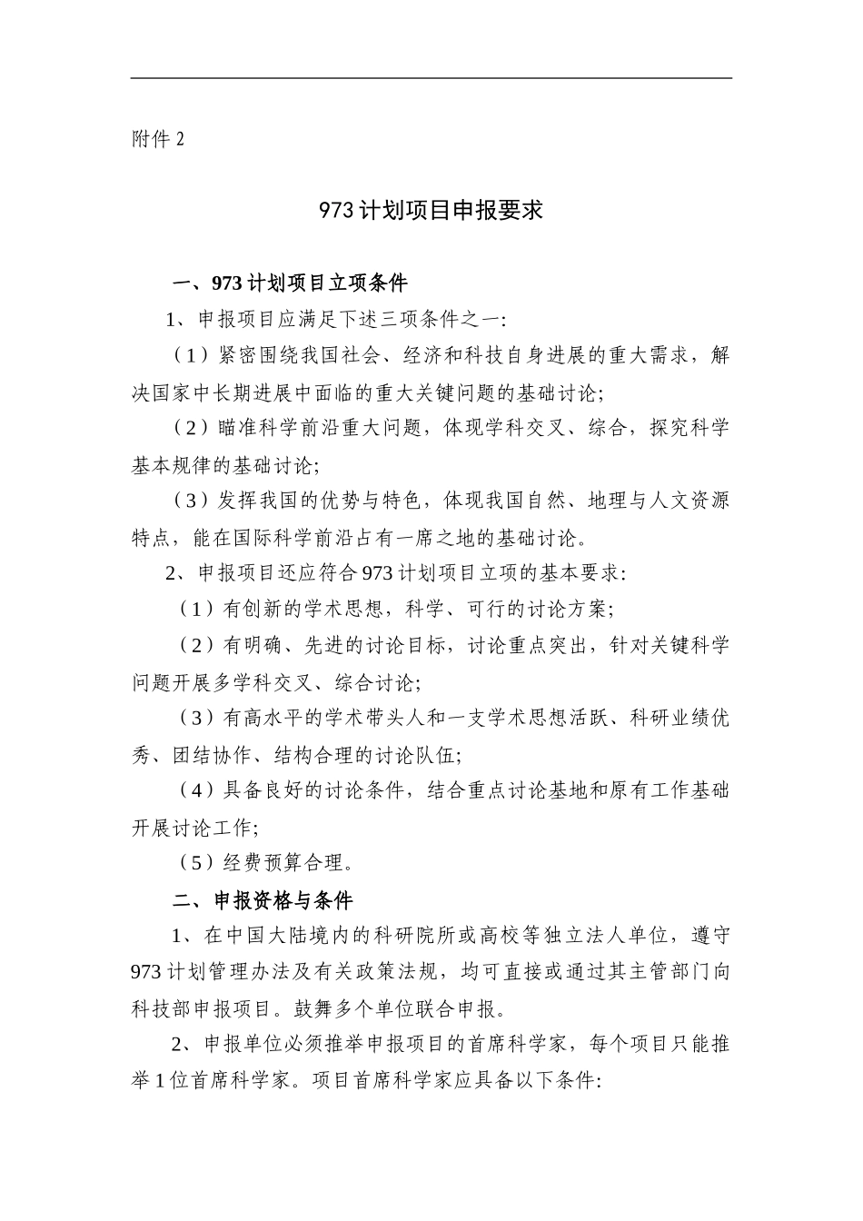 973计划项目申报要求_第1页