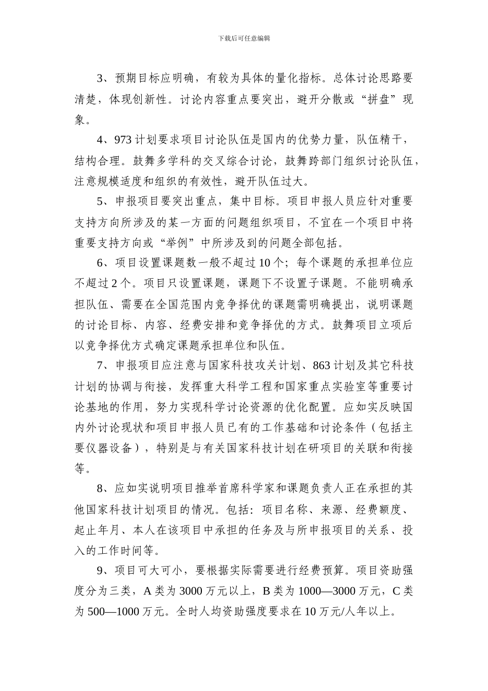 973计划项目申报要求_第3页