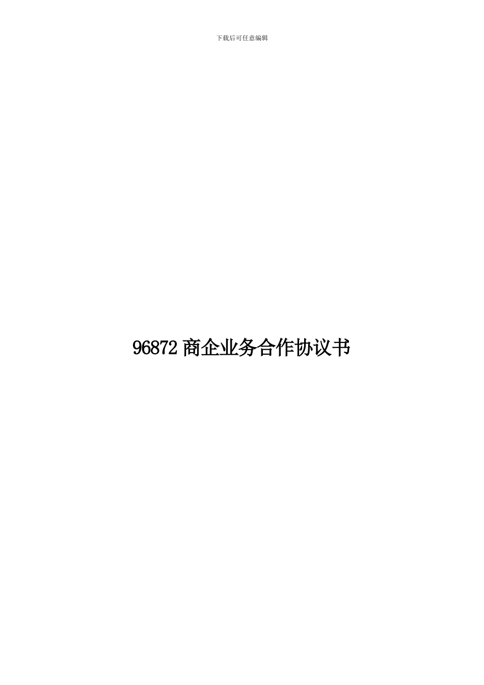 96872商企业务代理协议书瀚海_第1页