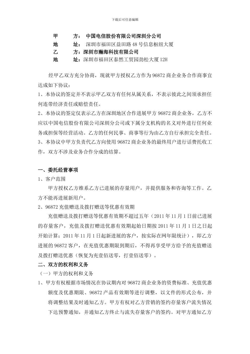 96872商企业务代理协议书瀚海_第3页