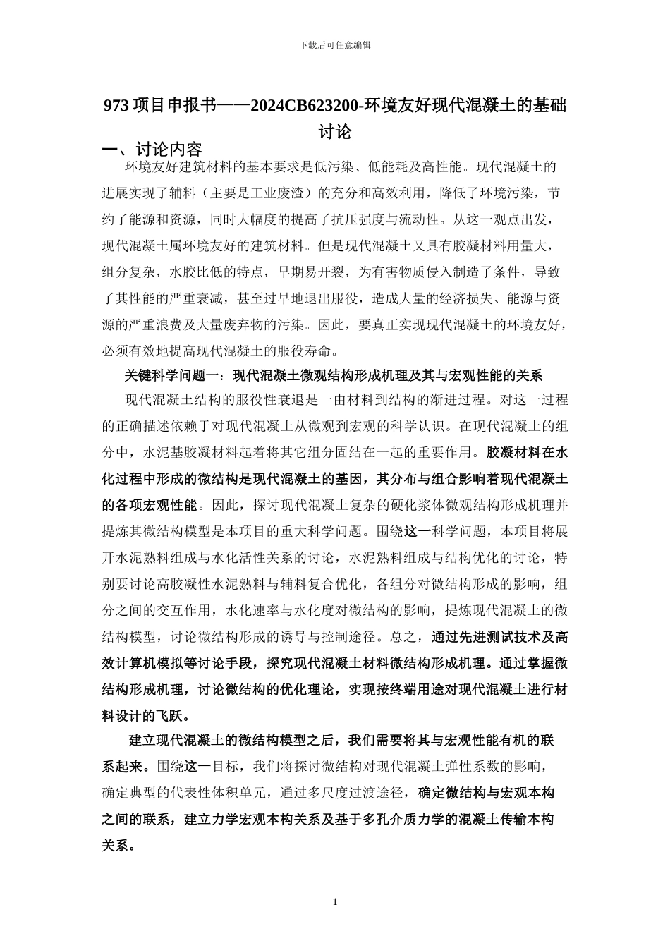 973项目申报书——2024CB623200-环境友好现代混凝土的基础研究_第2页