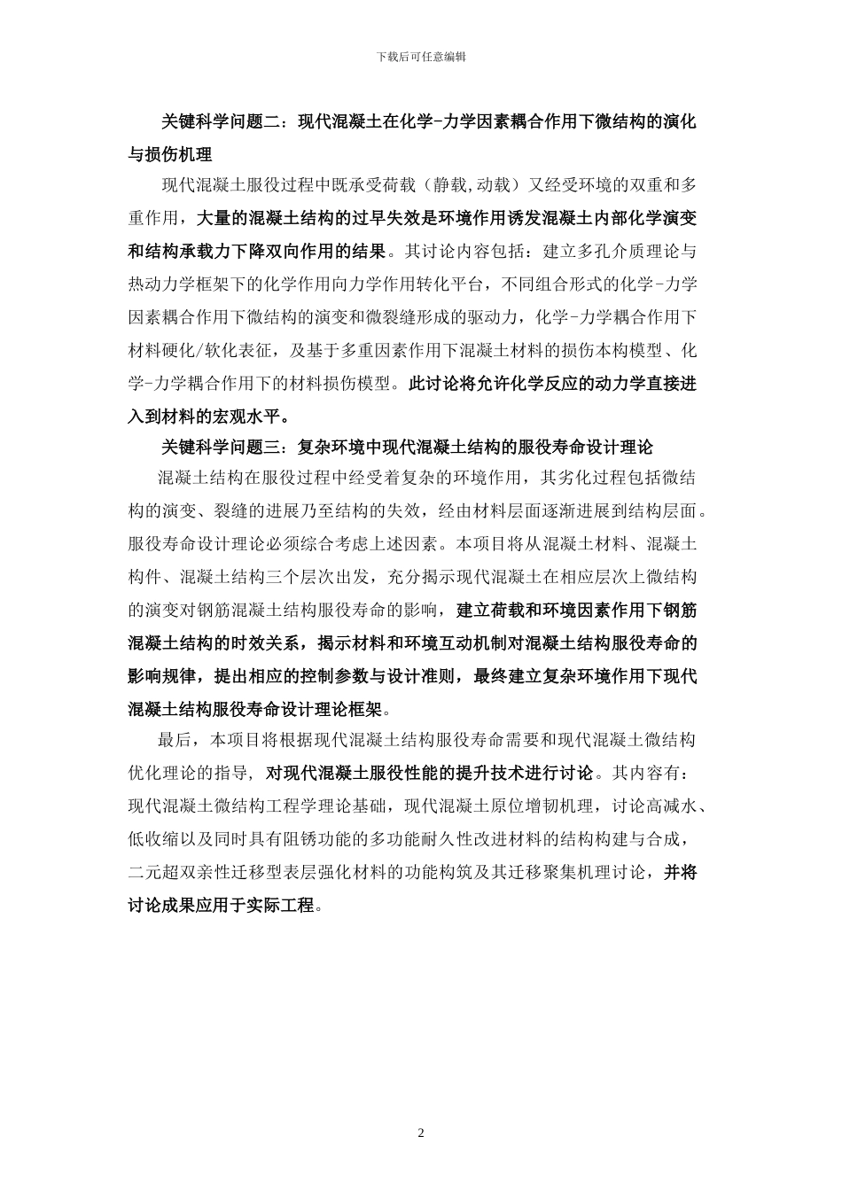 973项目申报书——2024CB623200-环境友好现代混凝土的基础研究_第3页