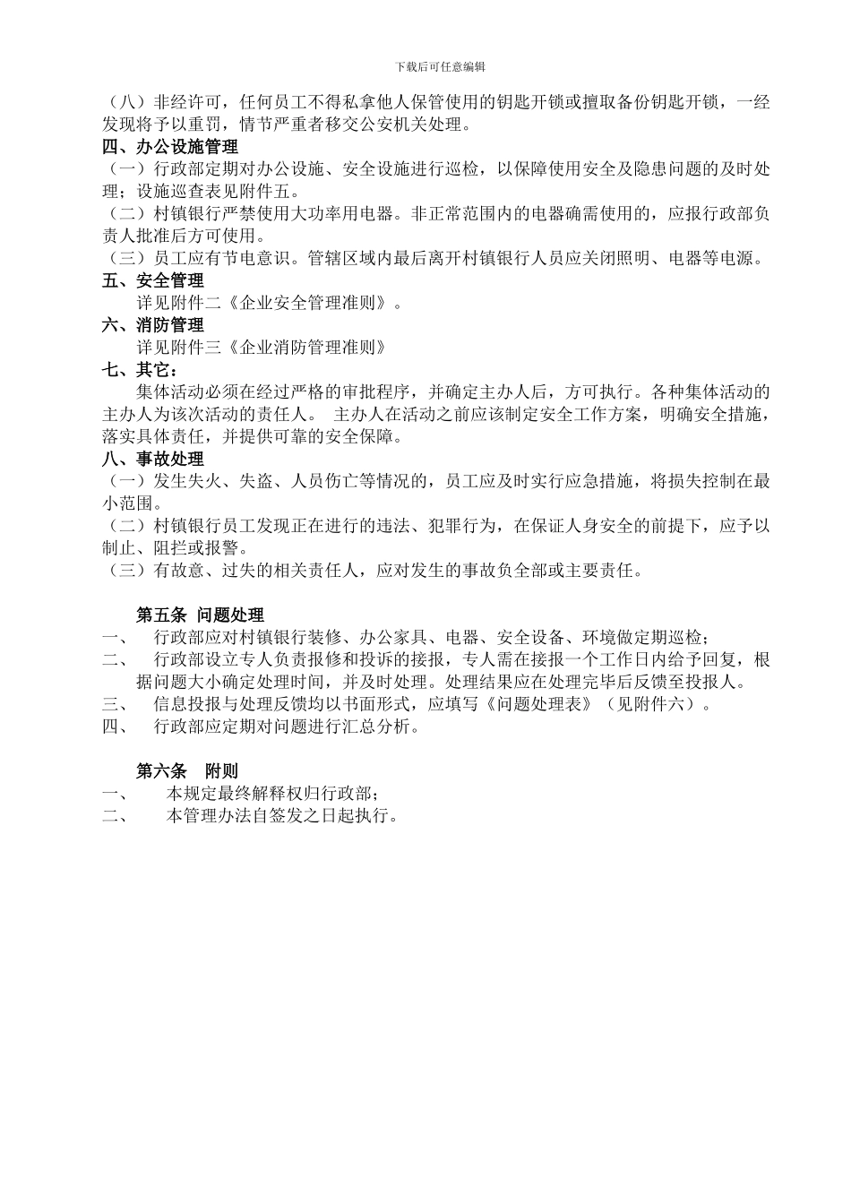 96枣阳中银富登安全保卫制度模板20240330修订稿_第2页