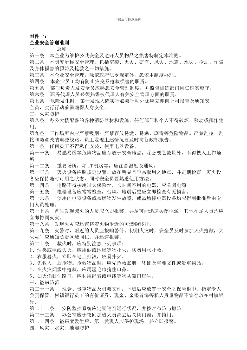 96枣阳中银富登安全保卫制度模板20240330修订稿_第3页