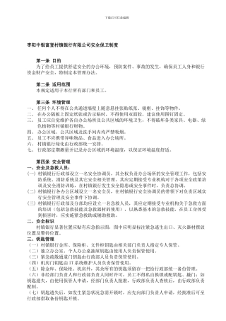96枣阳中银富登安全保卫制度模板20240330修订稿