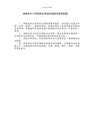 9、成都市中小学危险化学品的领取及使用制度