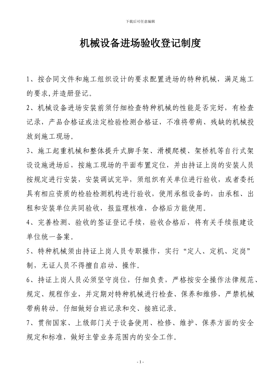 9、设备进场验收制度_第1页