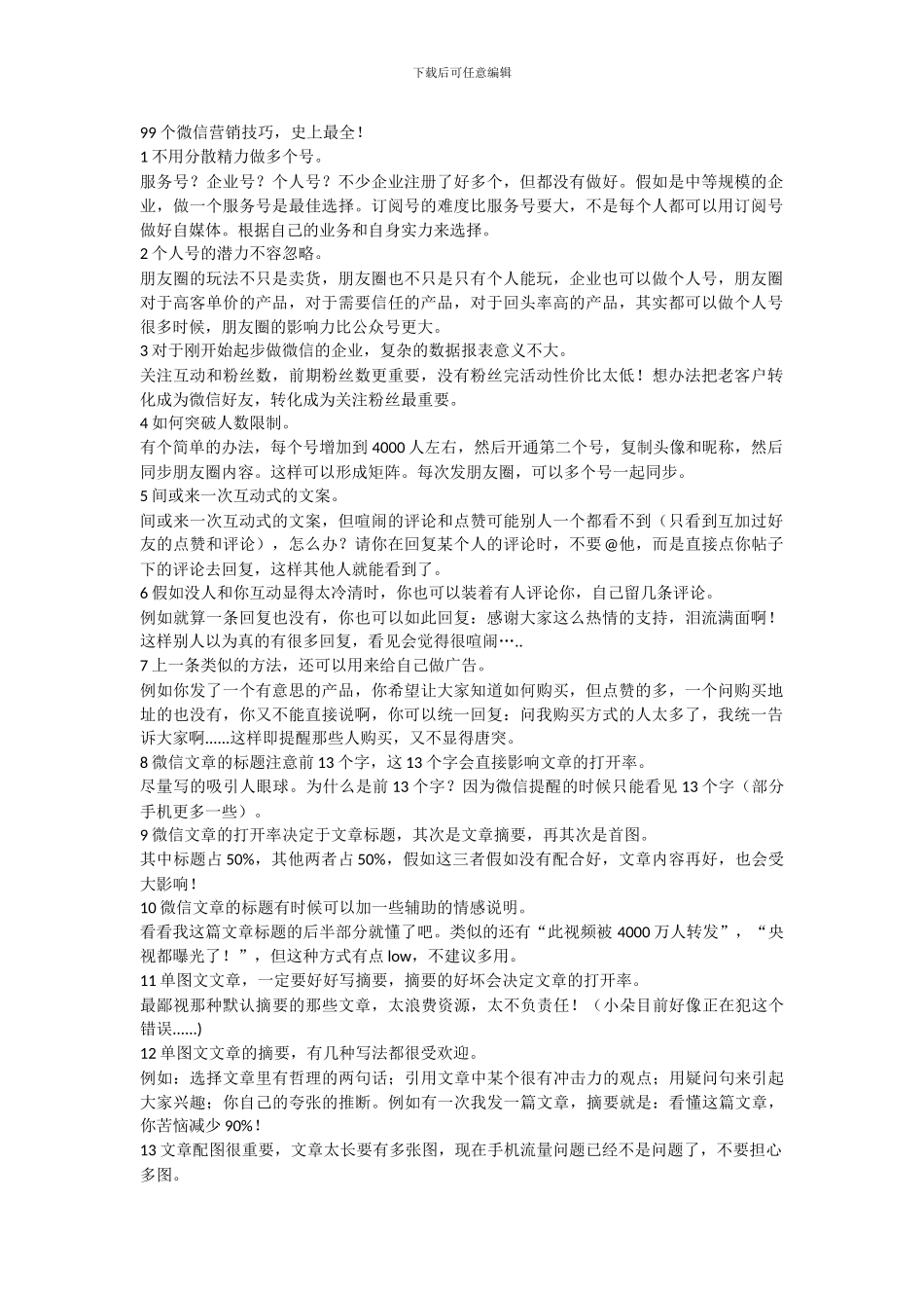 99个微信营销技巧-史上最全!_第1页