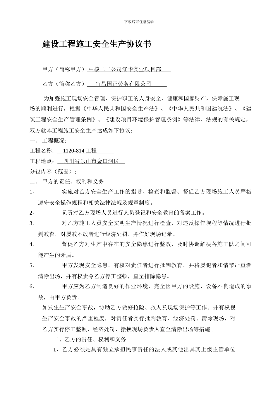 9中队建设工程施工安全生产协议书1_第1页