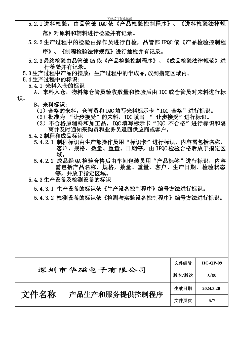 9产品生产服务提供控制程序_第3页