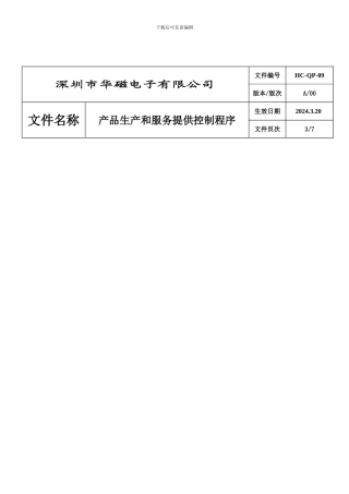 9产品生产服务提供控制程序