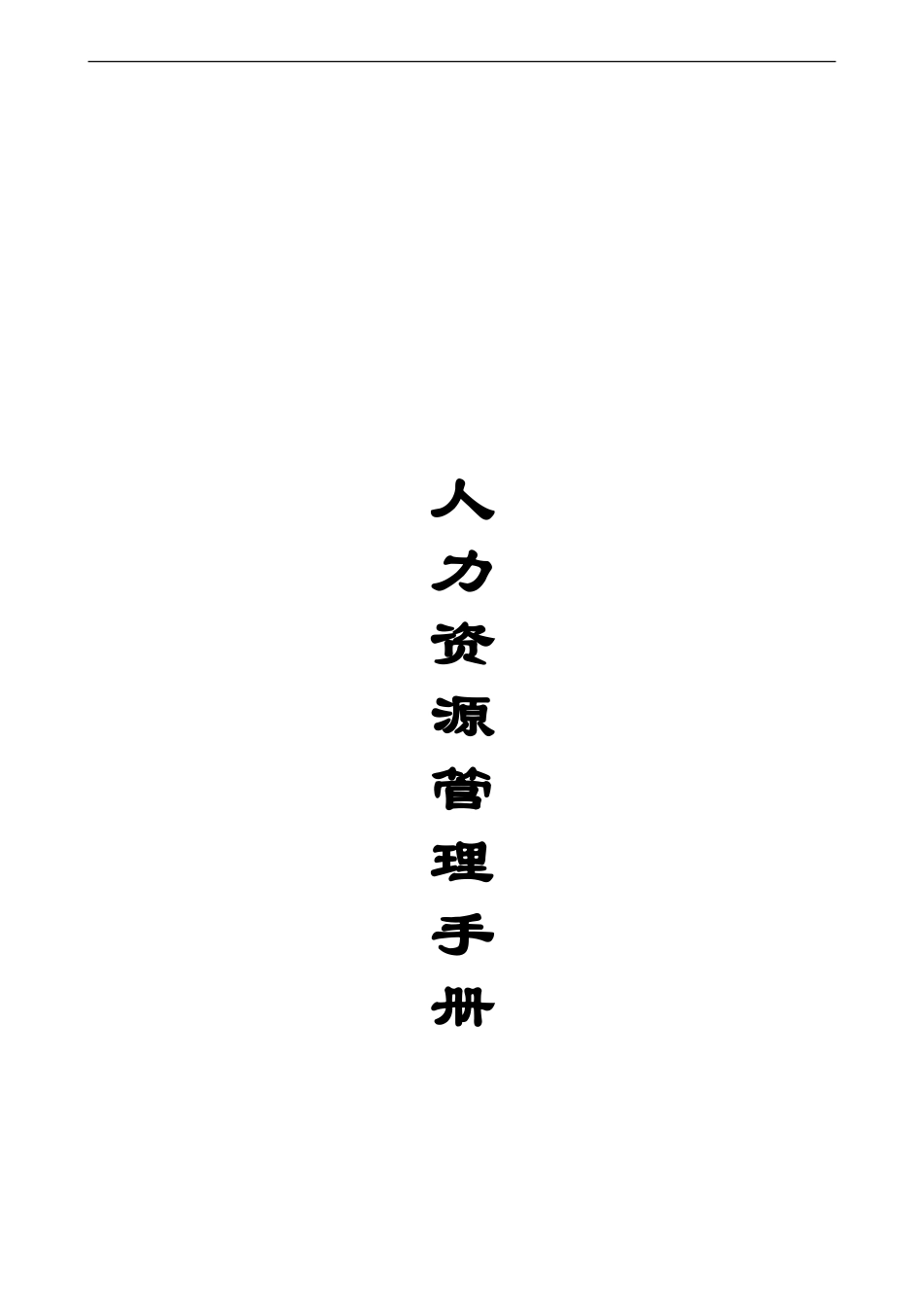 9人力资源管理制度_第1页