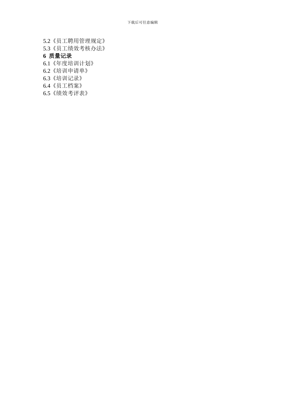 9人力资源管理程序_第3页