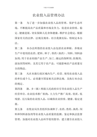 9农业投入品管理办法