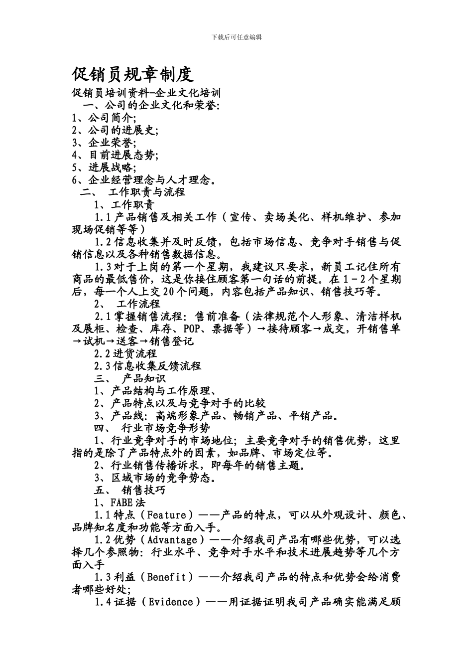 9促销员规章制度_第1页