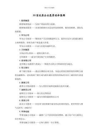 99家优秀企业愿景使命集锦