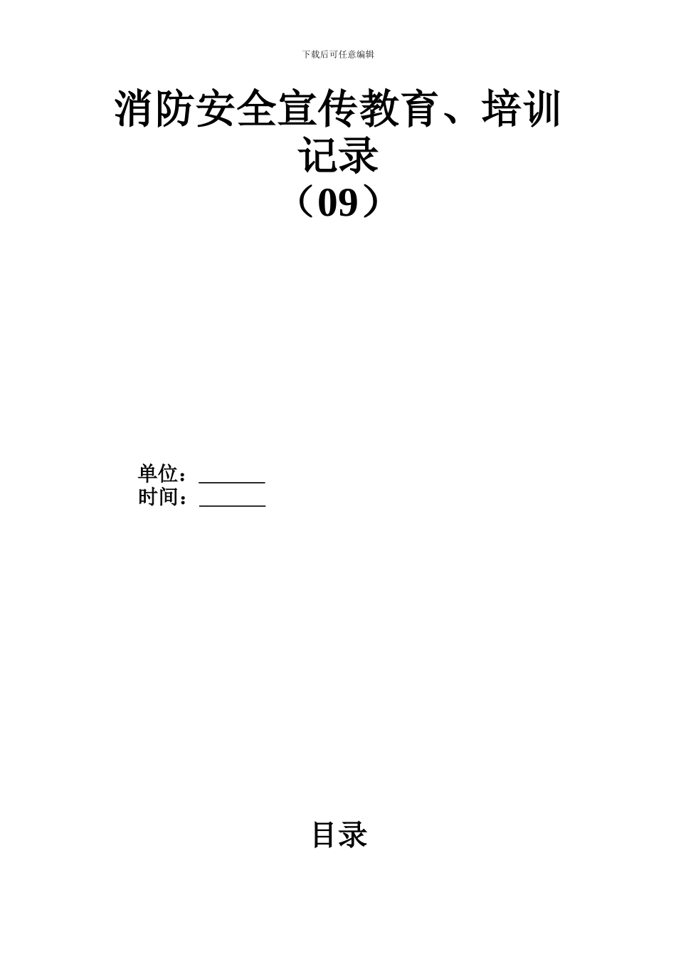 9、消防安全宣传教育、培训记录_第1页