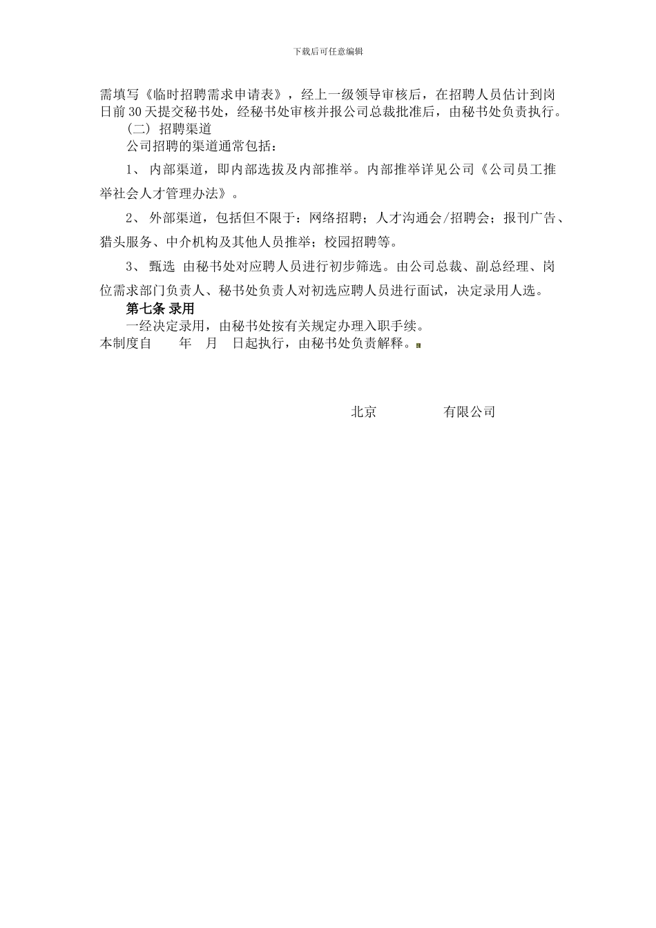 9、招聘录用管理制度_第2页