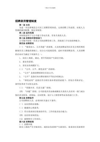 9、招聘录用管理制度