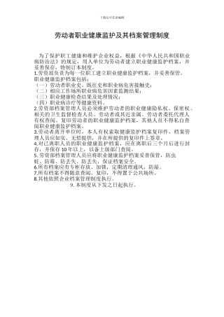9劳动者职业健康监护及其档案管理制度