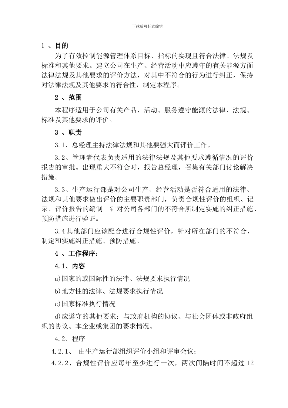 9合规性评价管理程序_第1页