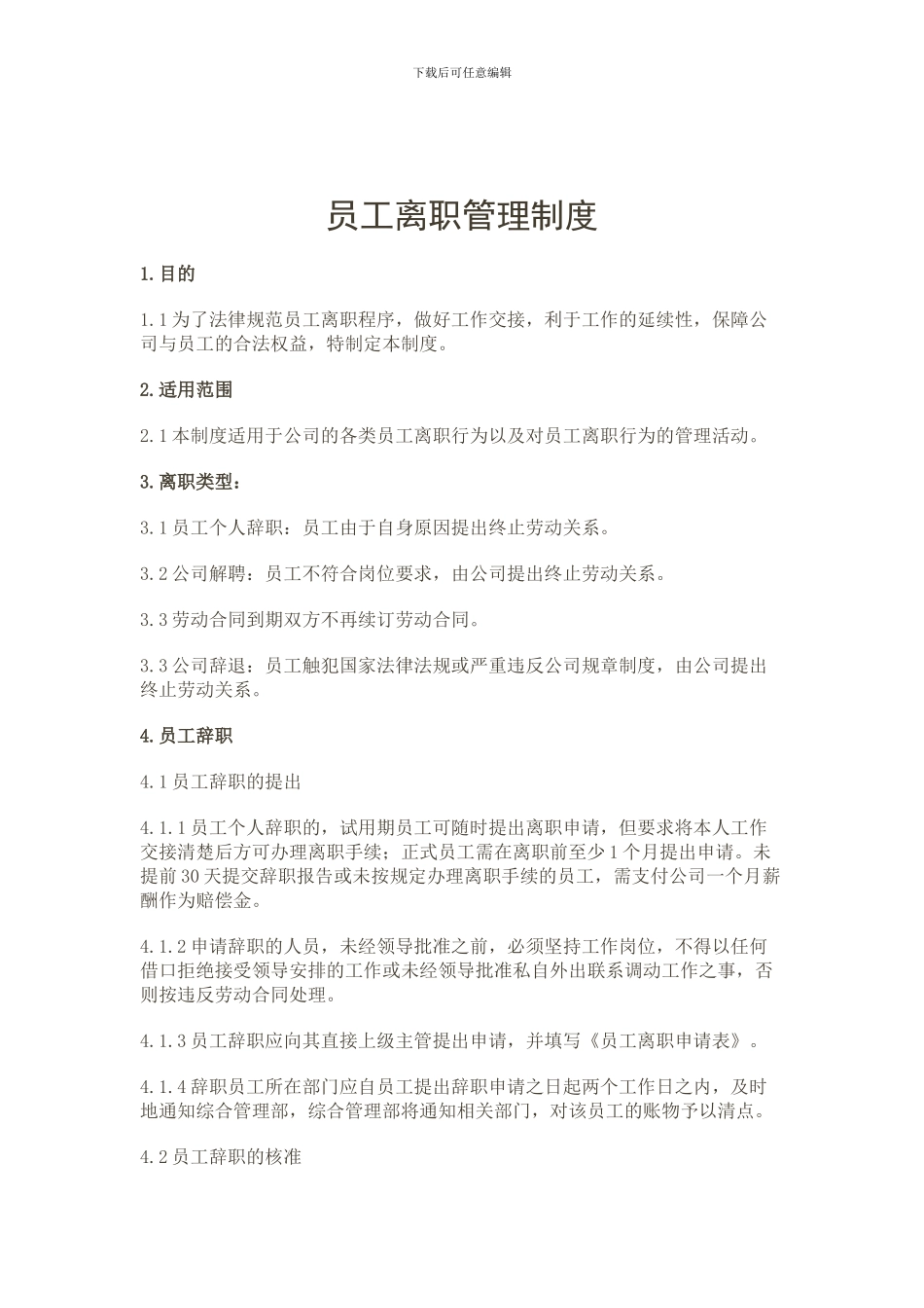 9员工离职管理制度_第1页