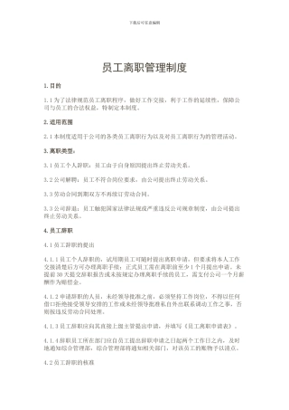 9员工离职管理制度