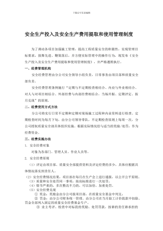 9安全生产投入及安全生产费用提取和使用管理制度