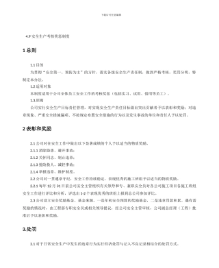 9安全生产考核奖惩制度