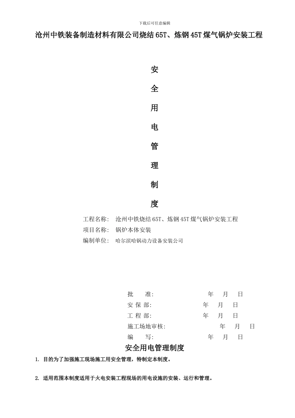 9安全用电管理制度_第1页