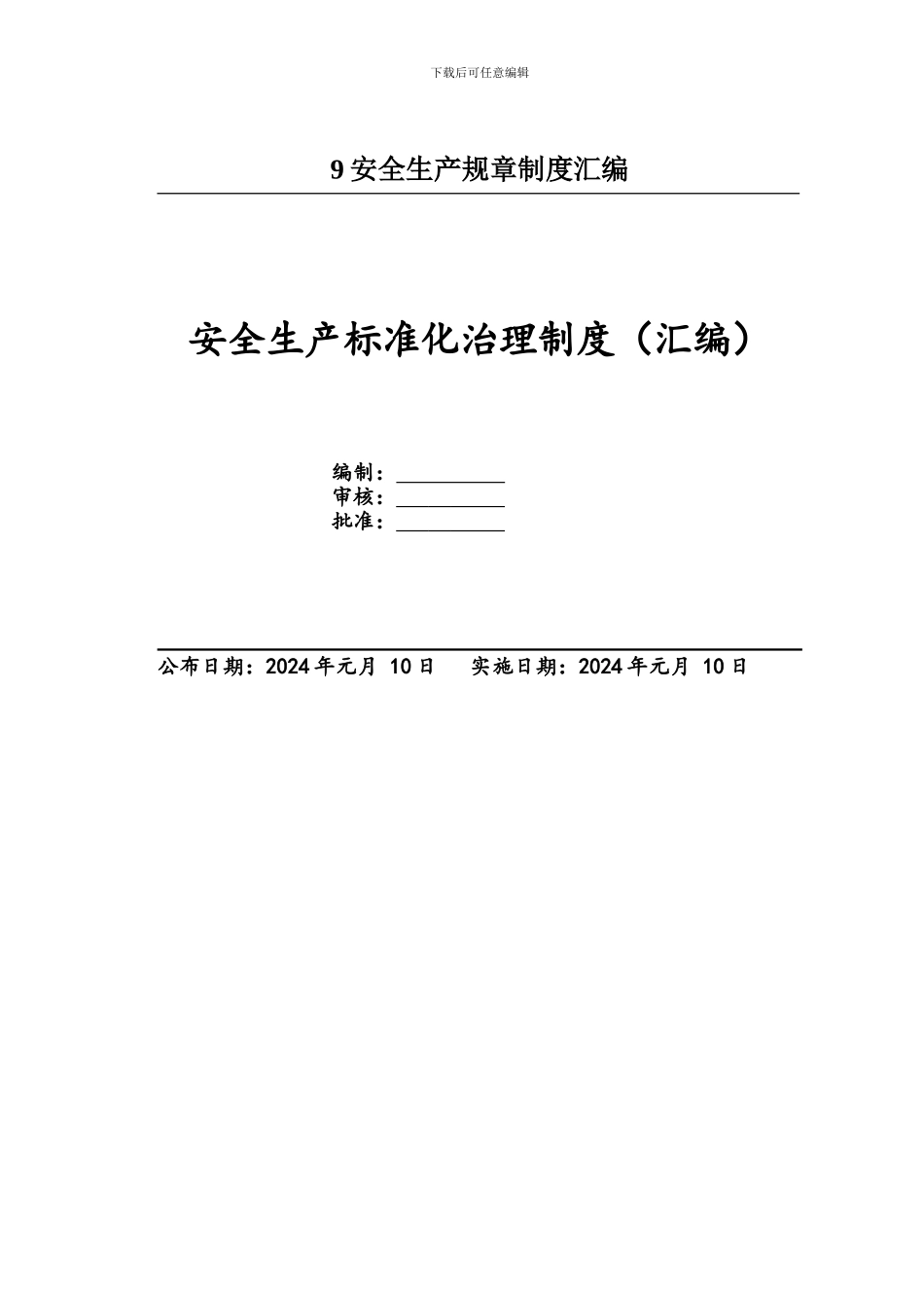 9安全生产规章制度汇编_第1页