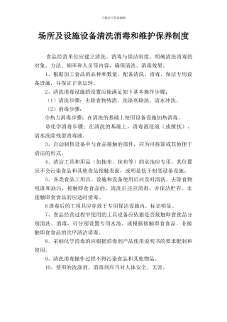 9场所及设施设备清洗消毒和维护保养制度