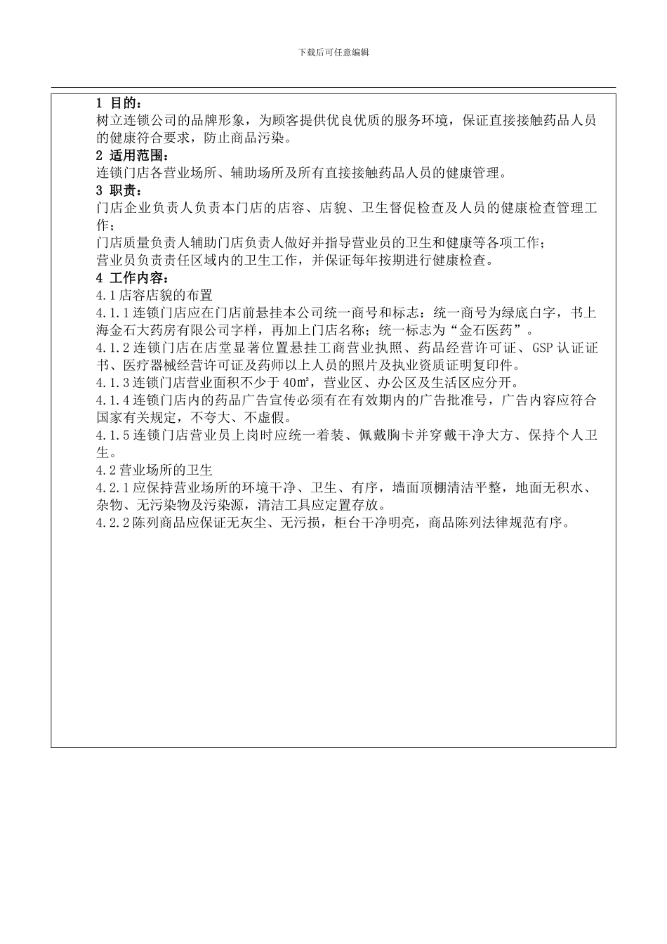 9店容、店貌、卫生和人员健康管理制度_第2页