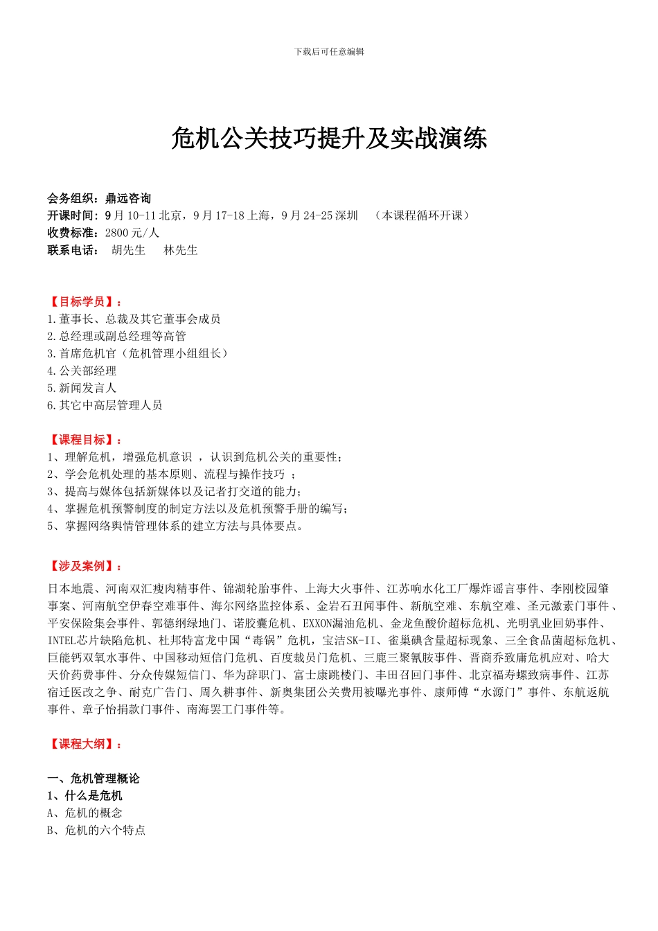 9月《危机公关技巧提升及实战演练》公开课_第1页