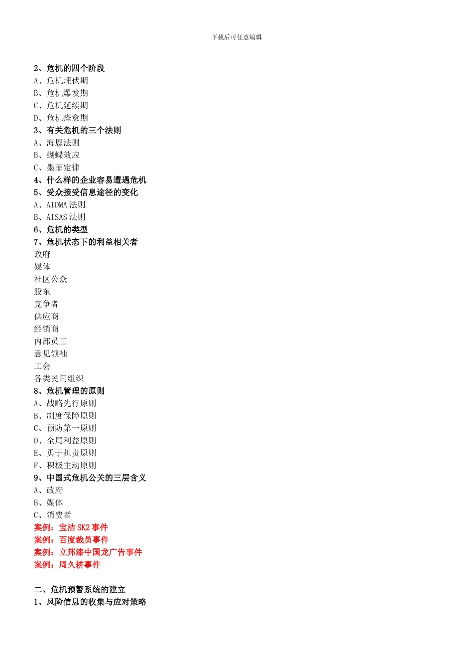 9月《危机公关技巧提升及实战演练》公开课_第2页