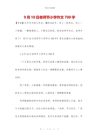 9月10日教师节小学作文700字