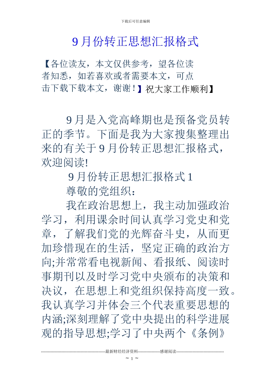 9月份转正思想汇报格式_第1页