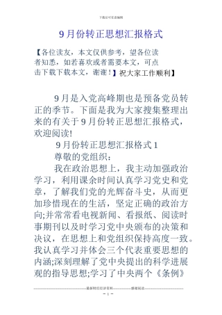 9月份转正思想汇报格式