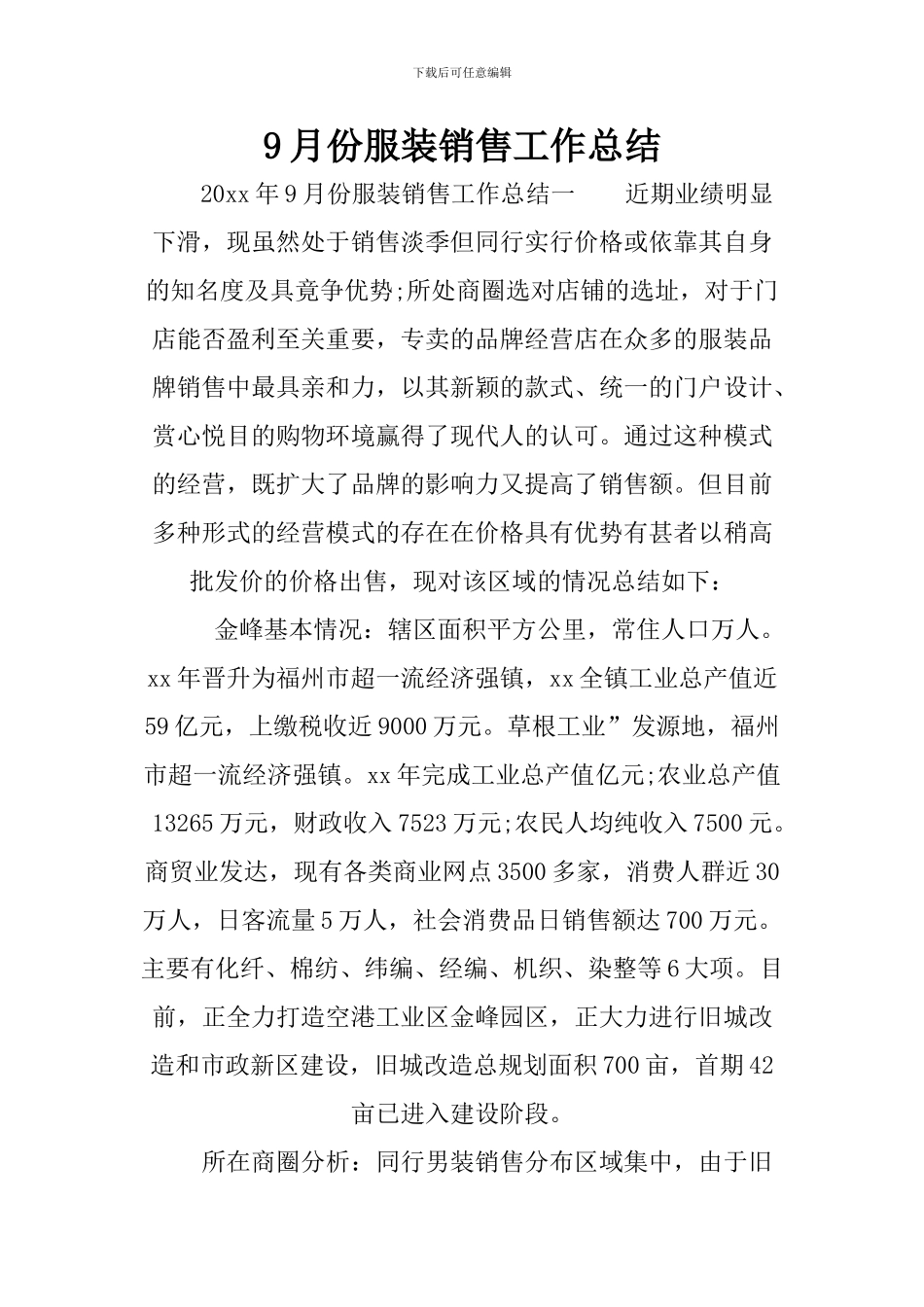 9月份服装销售工作总结_第1页