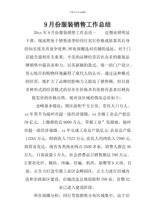 9月份服装销售工作总结