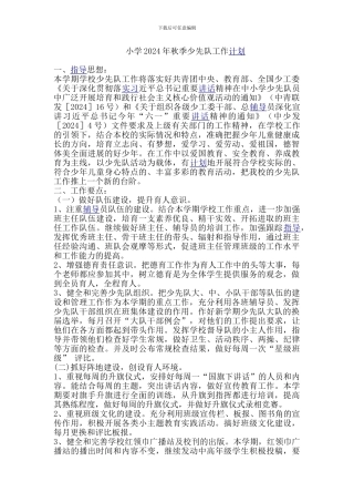 9月少先队工作计划